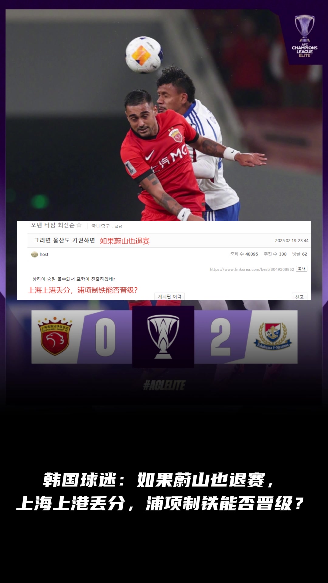 韓國(guó)球迷：如果蔚山也退賽， 上港丟分，浦項(xiàng)制鐵能晉級(jí)？