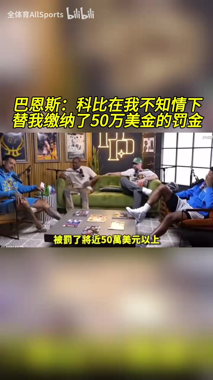 只有他挺身而出！巴恩斯：科比在我不知情的情況下幫我交罰款！