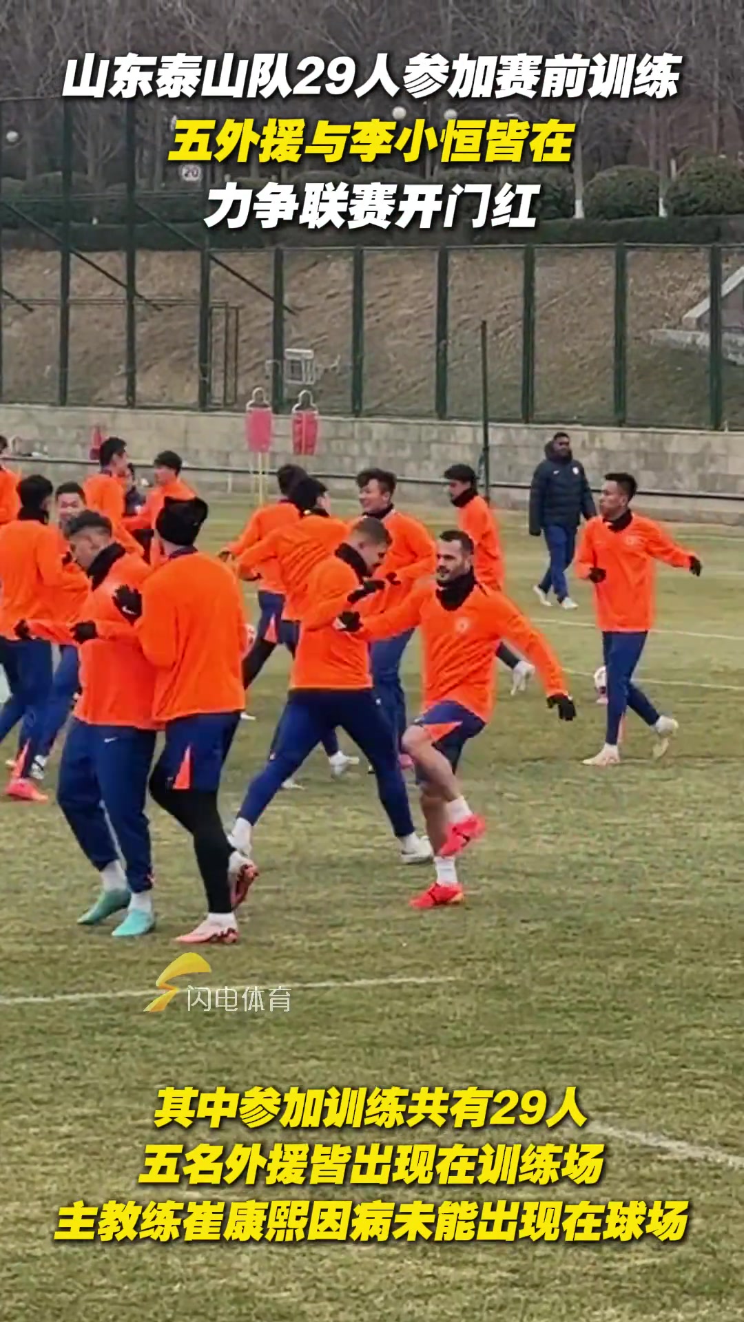 泰山隊(duì)29人參加賽前訓(xùn)練，五外援與李小恒皆在，力爭聯(lián)賽開門紅