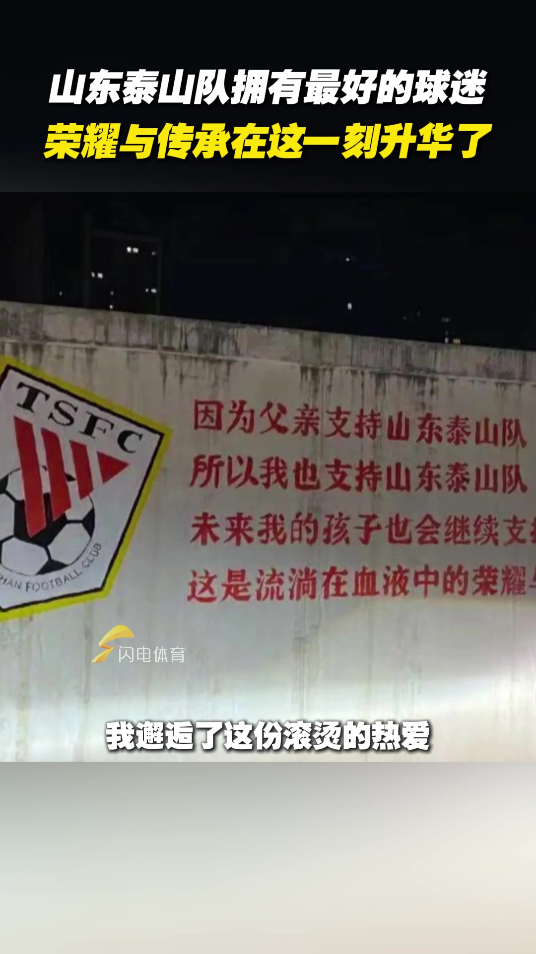 山東泰山隊(duì)擁有最好的球迷，榮耀與傳承在這一刻升華了