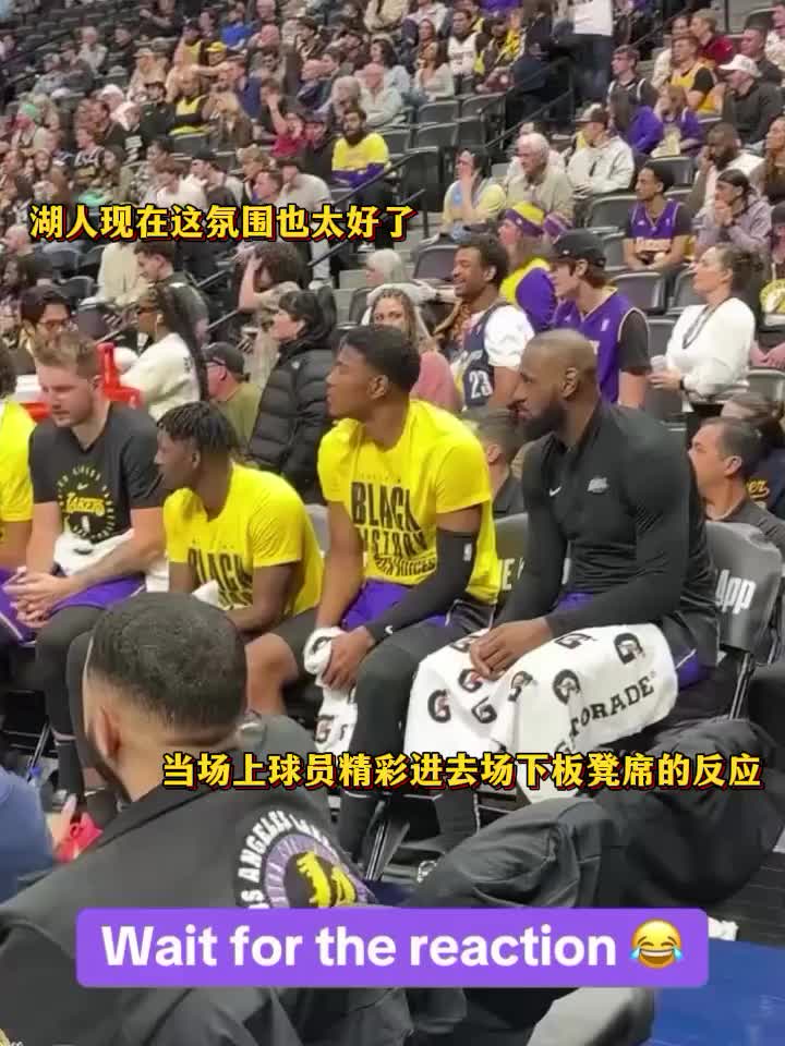 我湖這氛圍也太好了！當(dāng)場(chǎng)上隊(duì)友精彩表現(xiàn)時(shí)，湖人板凳席的反應(yīng)…
