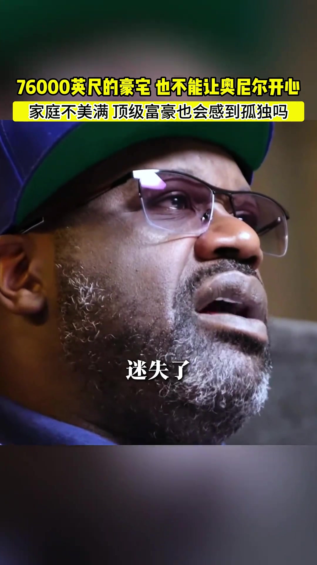 奧尼爾：我在76000英尺的房子里很孤獨，我搞砸了完美的家