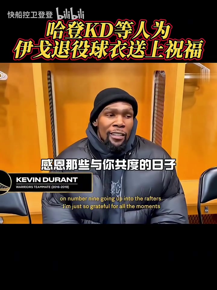 都是老對(duì)手了！哈登和KD為伊戈達(dá)拉退役球衣送上祝福！